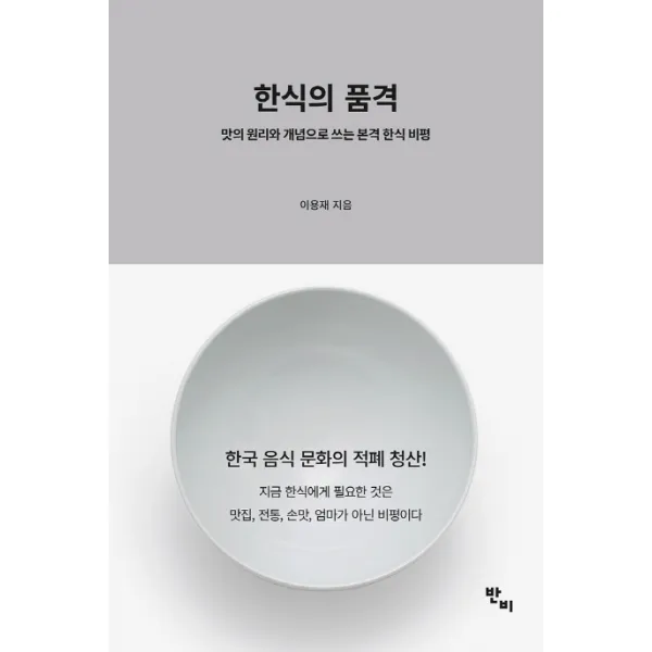 한식의 품격:맛의 원리와 개념으로 쓰는 본격 한식 비평, 반비