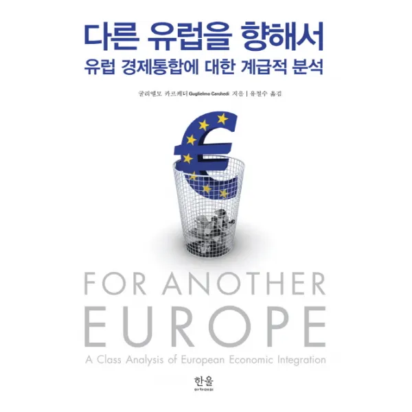 다른 유럽을 향해서:유럽 경제통합에 대한 계급적 분석, 한울