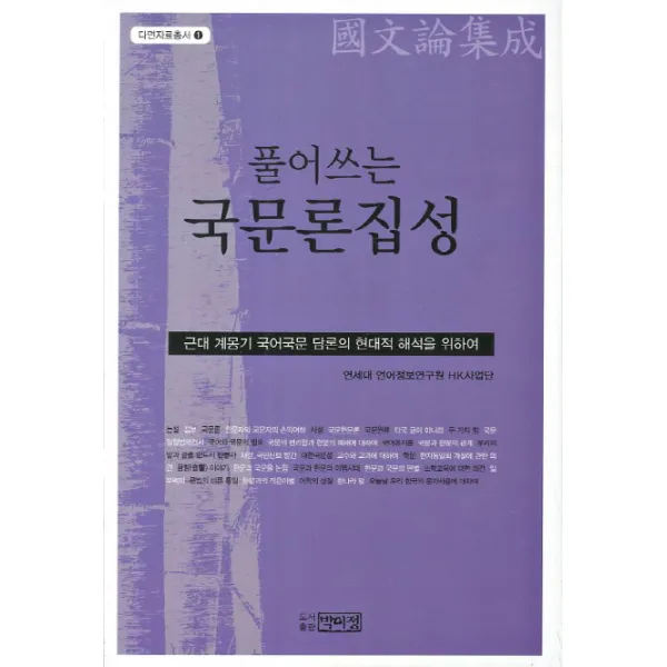 풀어쓰는 국문론집성:근대 계몽기 국어국문 담론의 현대적 해석을 위하여, 박이정