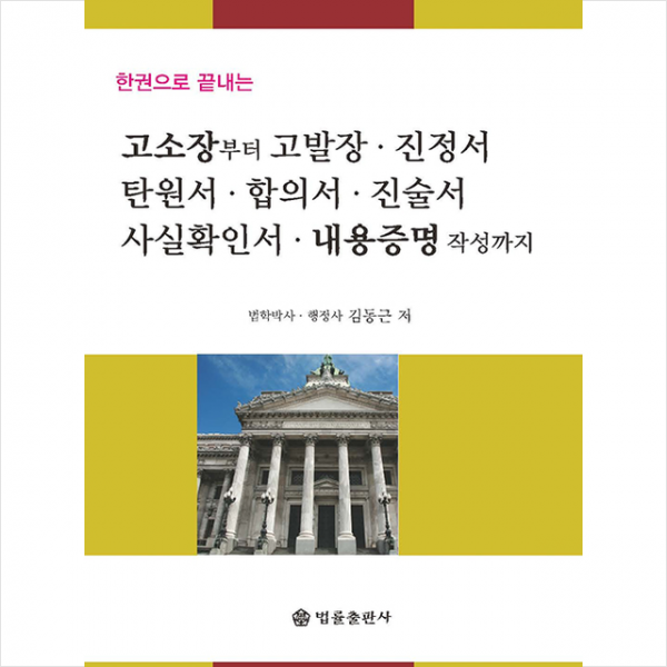 법률출판사 고소장부터 고발장 진정서 탄원서 합의서 진술서 사실확인서 내용증명 작성까지 +미니수첩제공