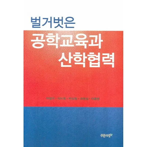 벌거벗은 공학교육과 산학협력, 푸른사상