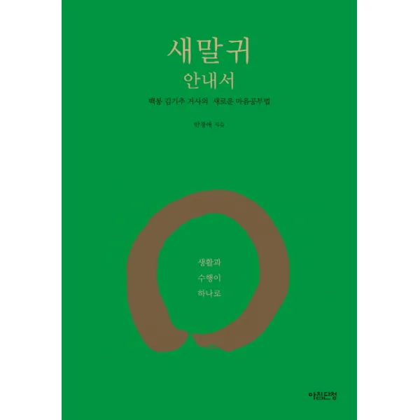 새말귀 안내서:백봉 김기추 거사의 새로운 마음공부법, 아침단청