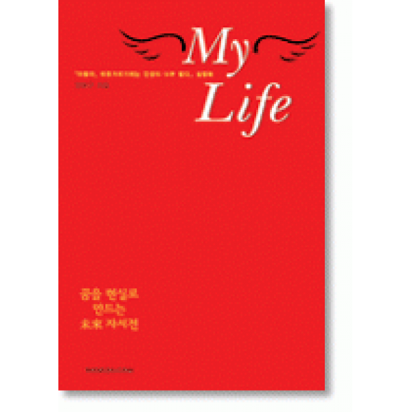 [개똥이네][중고-중] 꿈을 현실로 만드는 미래자서전 My Life