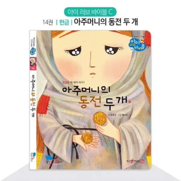 아주머니의 동전 두 개:우리 아이 첫 창작 성경동화, 꿈꾸는물고기