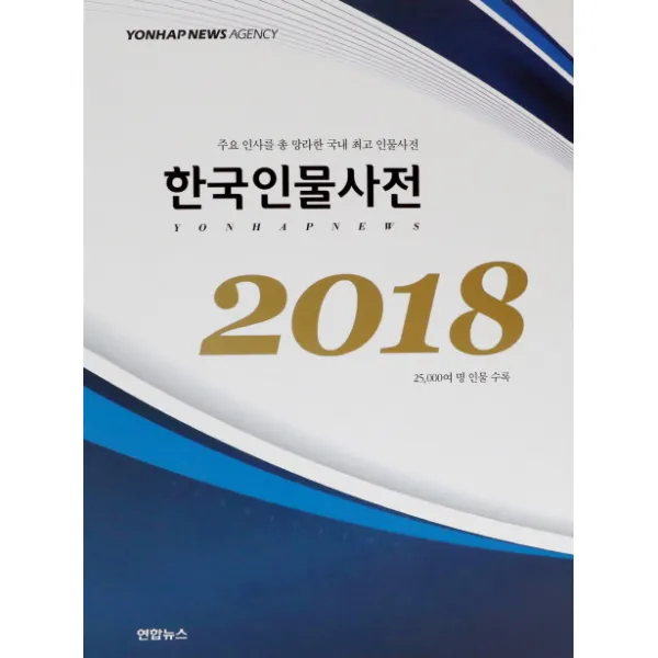 한국인물사전(2018):주요 인사를 총망라한 국내 최초 인물사전, 연합뉴스