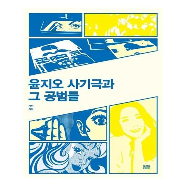 유니오니아시아 윤지오 사기극과 그 공범들, 단일상품 | 단일상품@1
