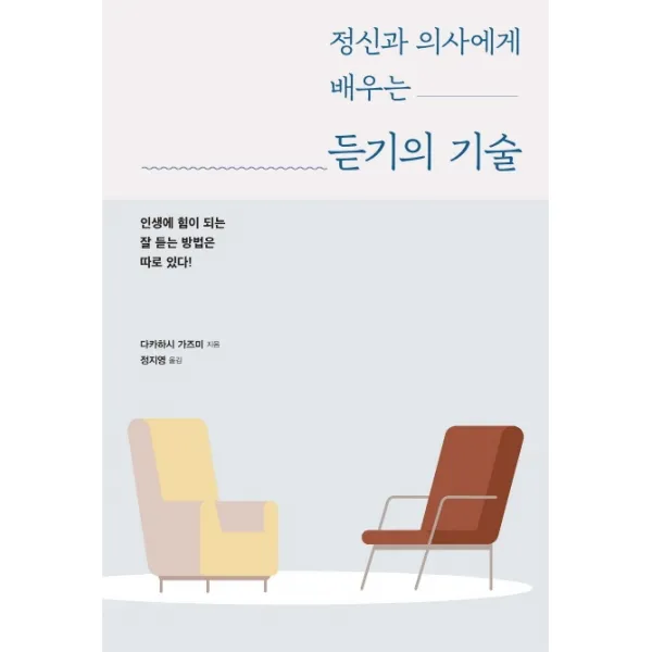 정신과 의사에게 배우는 듣기의 기술:인생에 힘이 되는 잘 듣는 방법은 따로 있다!, 시그마북스