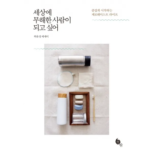 세상에 무해한 사람이 되고 싶어:즐겁게 시작하는 제로웨이스트 라이프, 뜻밖