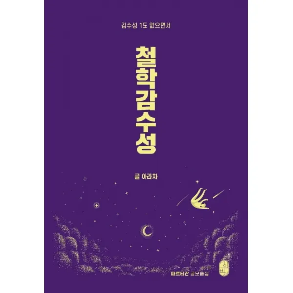 감수성 1도 없으면서 철학감수성, 비일비재