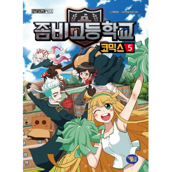 좀비고등학교 코믹스. 5, 겜툰