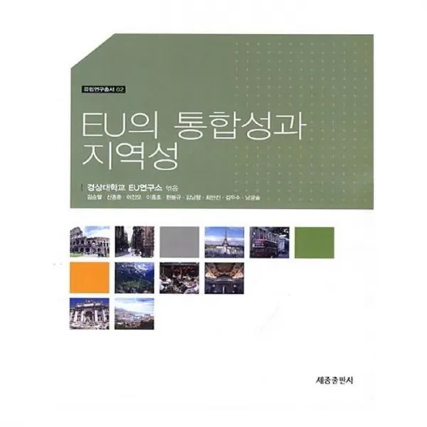 유니오니아시아 EU의 통합성과 지역성 유럽연구총서 2