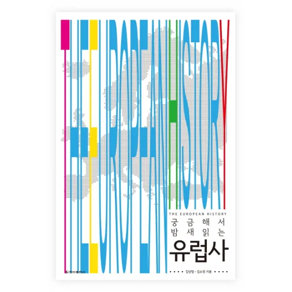 궁금해서 밤새읽는 유럽사, 청아출판사