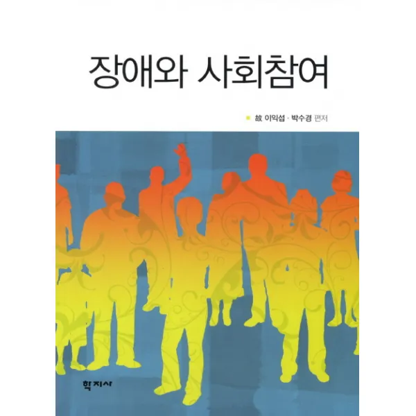 장애와 사회참여, 학지사