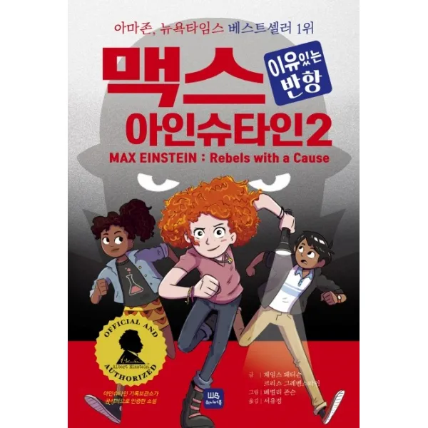 맥스 아인슈타인. 2: 이유있는 반항 위니더북