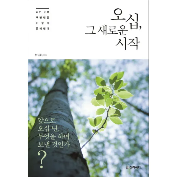 오십, 그 새로운 시작:나는 인생 후반전을 이렇게 준비했다, 전략시티