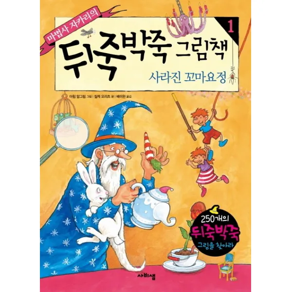 마법사 자카리의 뒤죽박죽 그림책. 1: 사라진 꼬마요정, 사비샘