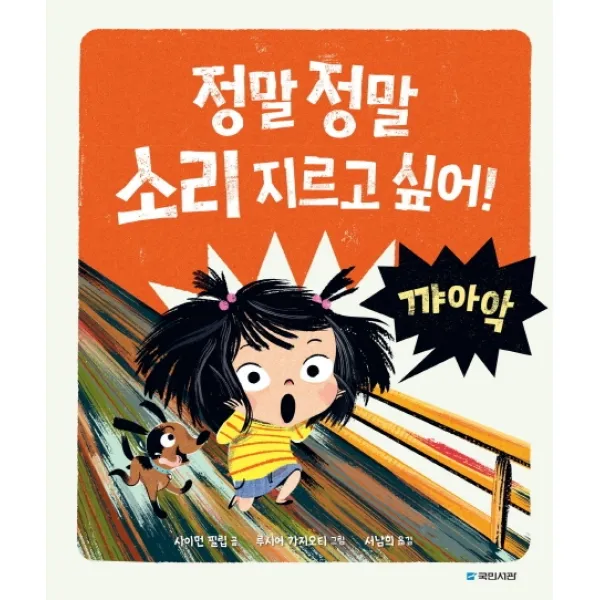 정말 정말 소리 지르고 싶어!, 국민서관