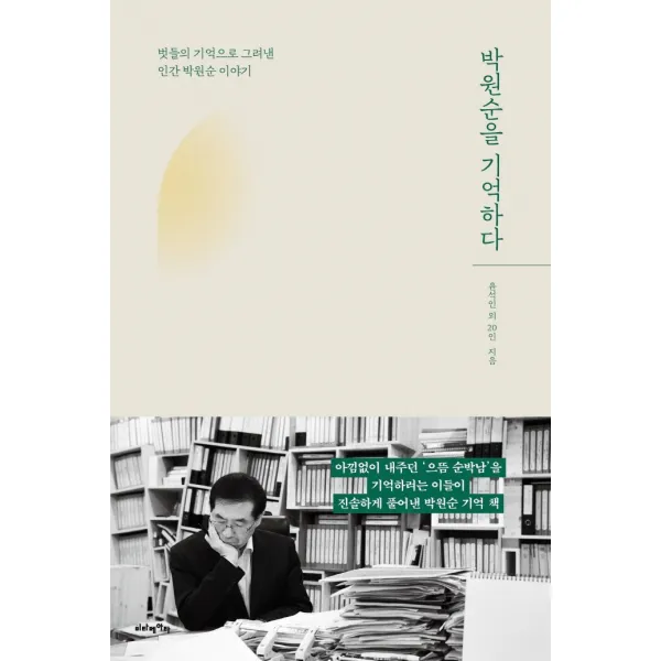 박원순을 기억하다:벗들의 기억으로 그려낸 인간 박원순 이야기, 윤석인, 비타베아타