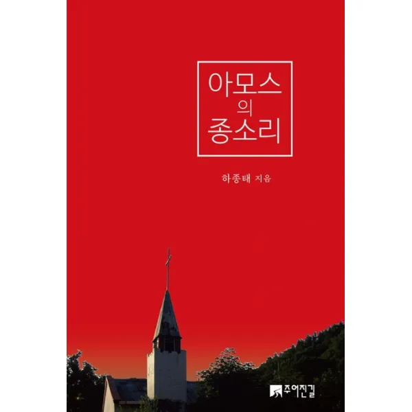 아모스의 종소리, 주어진길