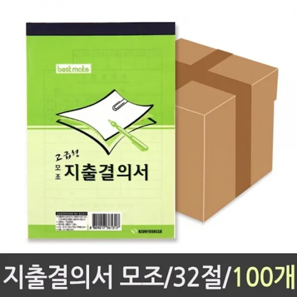 근영사 지출결의서 모조 32절 1박스 100개 그외 장부 양식 서식지 전산용지 사업계획서, 1개