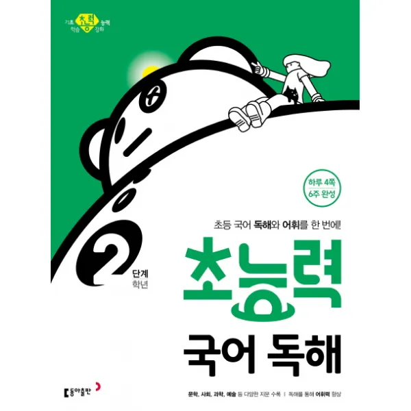 초능력 국어 독해 2학년 2단계 :초등 국어 독해와 어휘를 한 번에! 동아출판