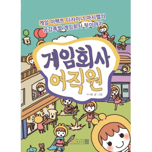 게임회사 여직원:현직 게임 이펙트 디자이너 마시멜의 공감폭발 게임회사 뒷이야기, 디지털북스