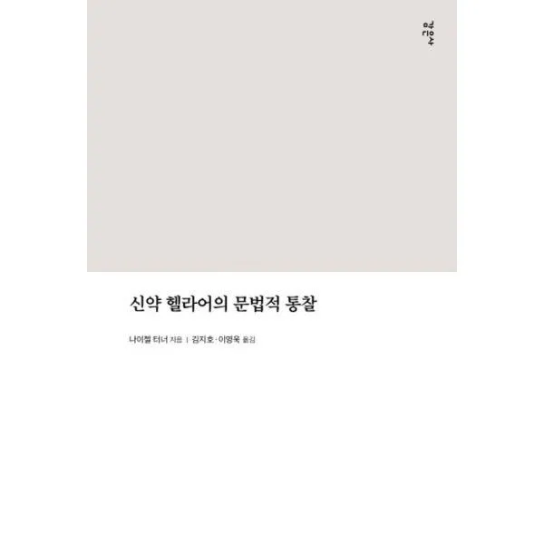 밀크북_2 신약 헬라어의 문법적 통찰, One color | One Size@1