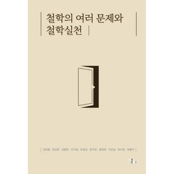 철학의 여러 문제와 철학실천, 앨피