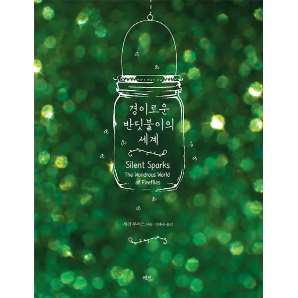 경이로운 반딧불이의 세계, 에코리브르