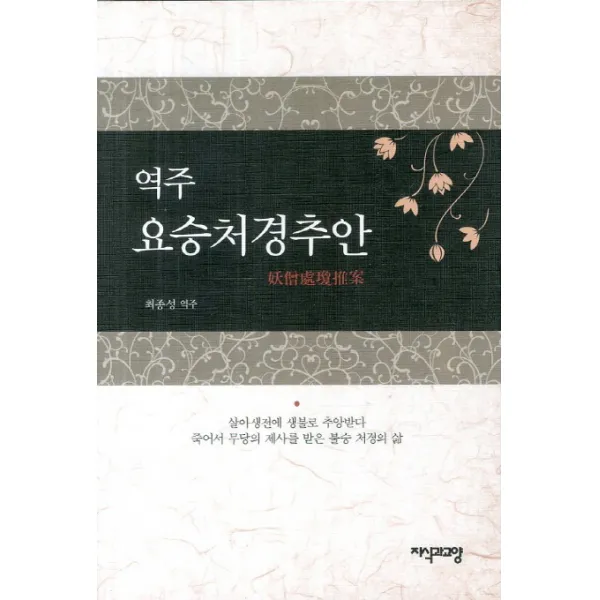 역주 요승처경추안, 지식과교양