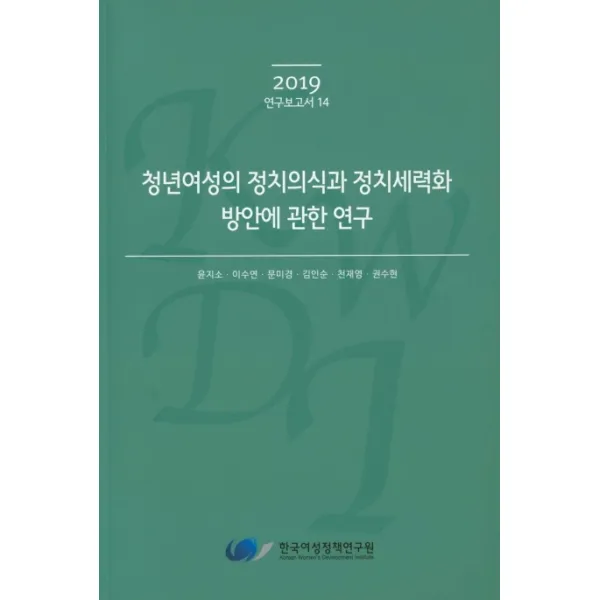청년여성의 정치의식과 정치세력화 방안에 관한 연구, 한국여성정책연구원