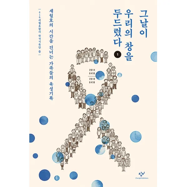 그날이 우리의 창을 두드렸다 1 (큰글자도서), 창비(창작과비평사)