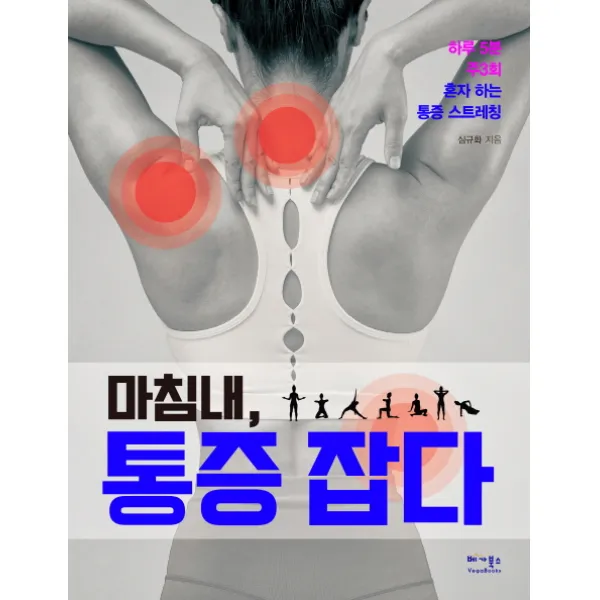 마침내 통증 잡다:하루 5분 주3회 혼자 하는 통증 스트레칭, 베가북스