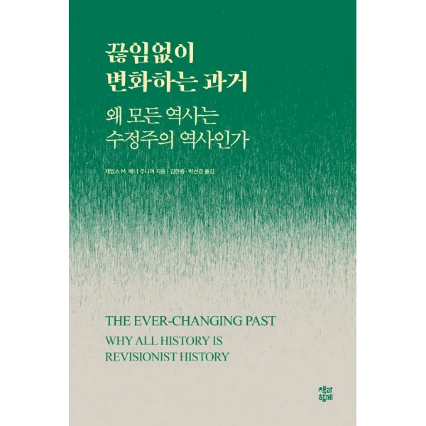 끊임없이 변화하는 과거:왜 모든 역사는 수정주의 역사인가, 제임스 M. 배너 주니어 저/김한종,박선경 공역, 책과함께