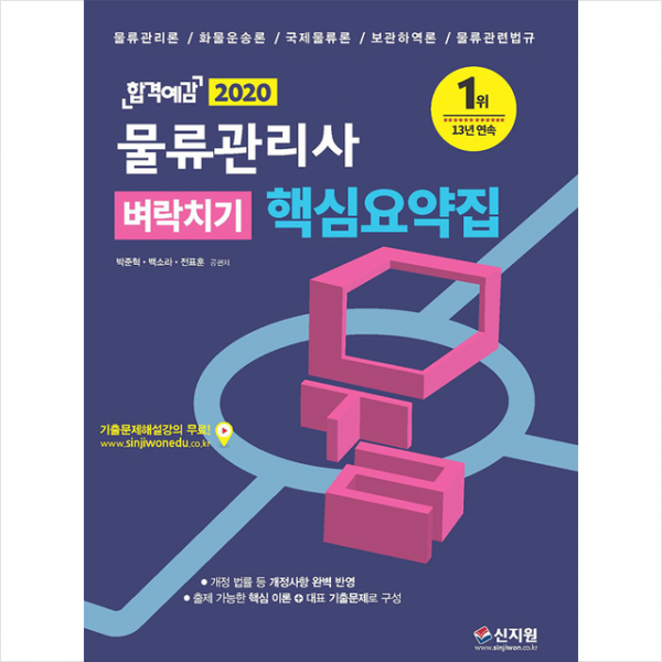 신지원 2020 합격예감 물류관리사 벼락치기 핵심요약집 + 스터디플래너 증정
