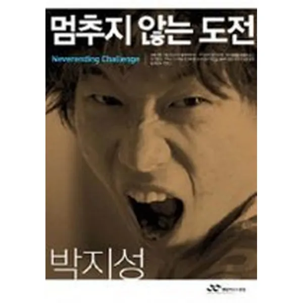 멈추지 않는 도전, 랜덤하우스