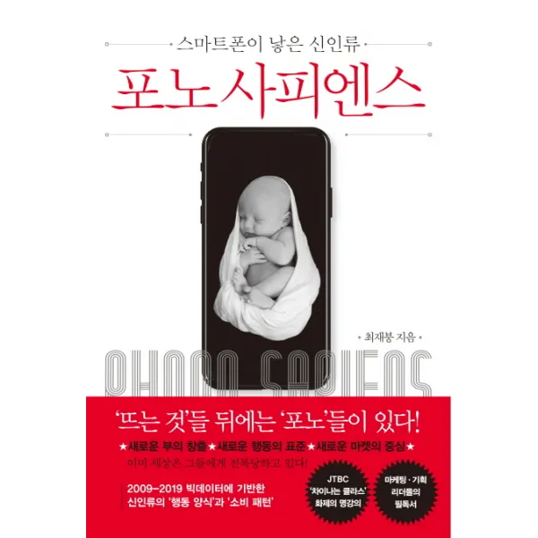 포노 사피엔스:스마트폰이 낳은 신인류 쌤앤파커스
