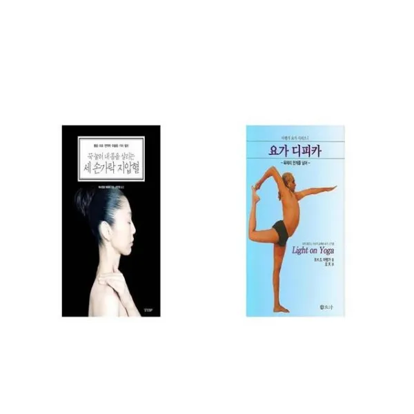 세 손가락 지압혈 꾹 눌러 내 몸을 살리는 + 요가 디피카 [세트상품]