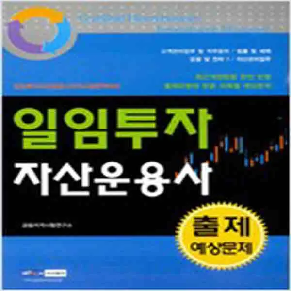 (새책) 일임투자 자산운용사 출제예상문제