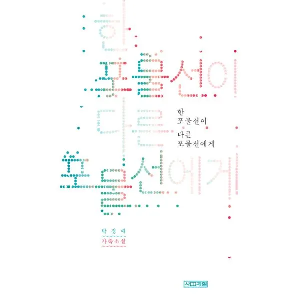 한 포물선이 다른 포물선에게, 사계절