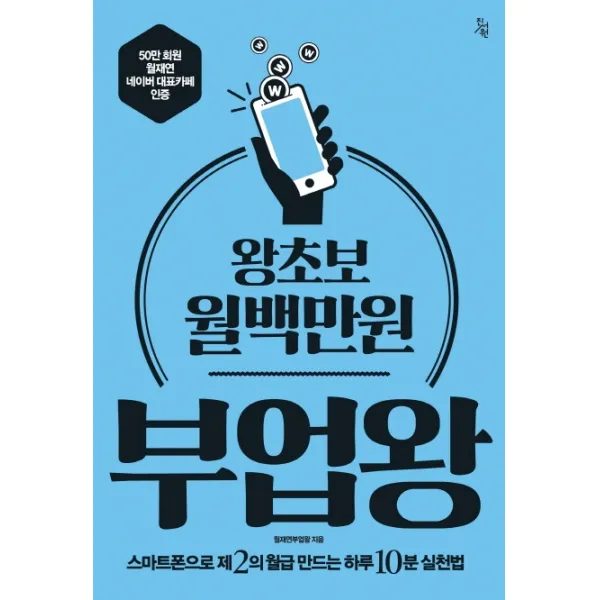 왕초보 월백만원 부업왕:스마트폰으로 제 2의 월급 만드는 하루 10분 실천법, 진서원