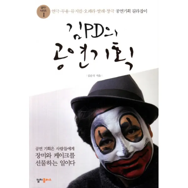 김PD의 공연기획:연극 무용 뮤지컬 오페라 발레 창극 공연기획 길라잡이, 컬처플러스