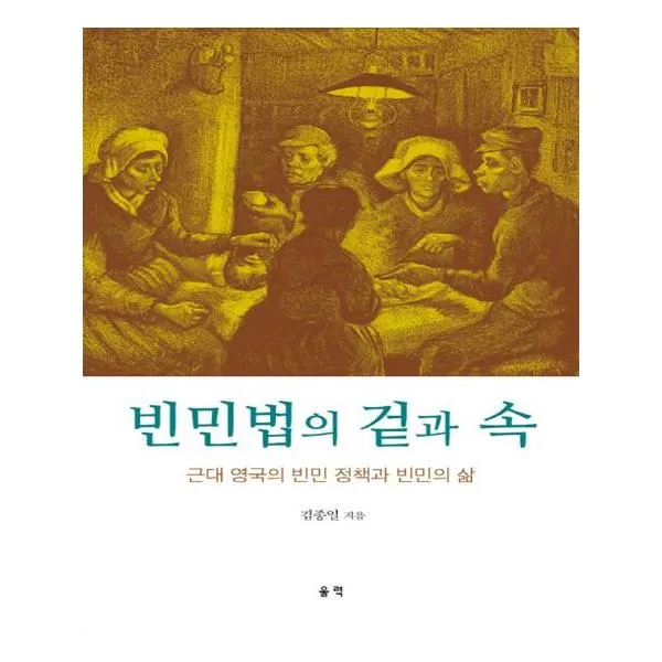[울력] 빈민법의 겉과 속