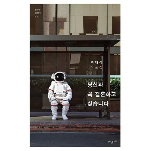 당신과 꼭 결혼하고 싶습니다:곽재식 작품집, 온우주