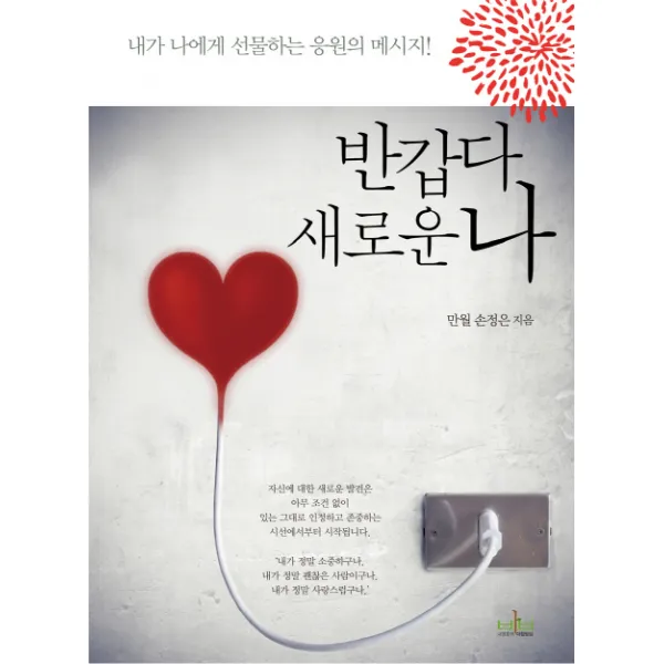반갑다 새로운 나:내가 나에게 선물하는 응원의 메세지, 내영혼의아침밥상