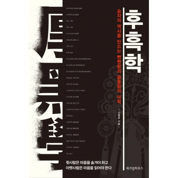 후흑학:승자의 역사를 만드는 뻔뻔함과 음흉함의 미학, 위즈덤하우스