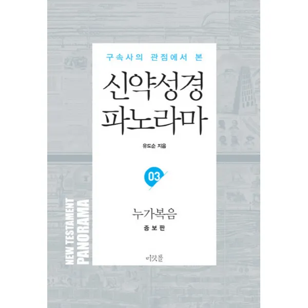 구속사의 관점에서 본 신약성경 파노라마. 3: 누가복음, 머릿돌