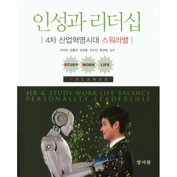 인성과 리더십:4차 산업혁명시대 스워라밸, 양서원
