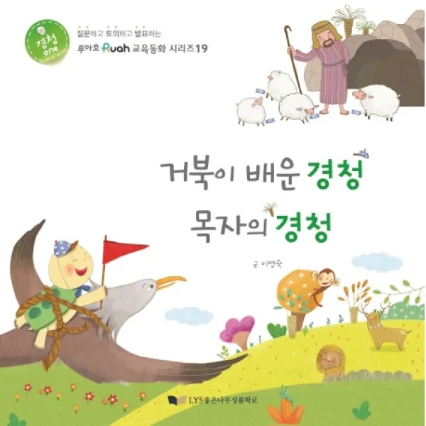거북이 배운 경청 목자의 경청, 좋은나무성품학교