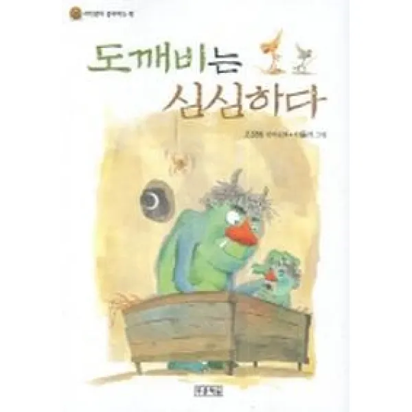 도깨비는 심심하다, 푸른책들